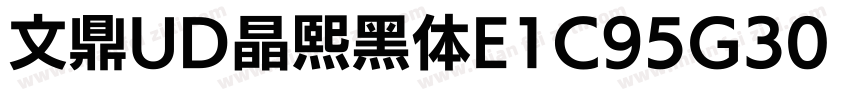 文鼎UD晶熙黑体E1C95G30 B字体转换